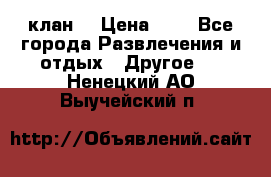 FPS 21 клан  › Цена ­ 0 - Все города Развлечения и отдых » Другое   . Ненецкий АО,Выучейский п.